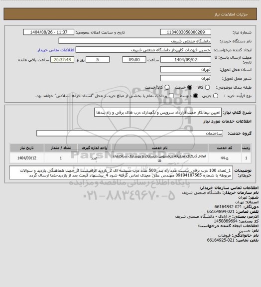 استعلام تعیین پیمانکار جهت قرارداد سرویس و نگهداری درب های برقی و راه بندها