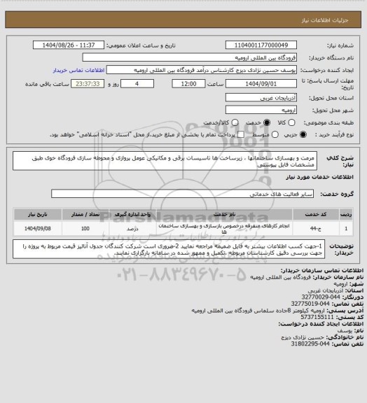 استعلام مرمت و بهسازی ساختمانها ، زیرساخت ها تاسیسات برقی و مکانیکی عومل پروازی و محوطه سازی فرودگاه خوی طبق مشخصات فایل پیوستی
