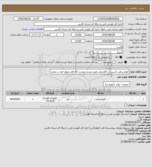 استعلام لوازم برقی تأسیسات الکتریکی طبق لیست پیوست 23 قلم  تحویل فری در محل
