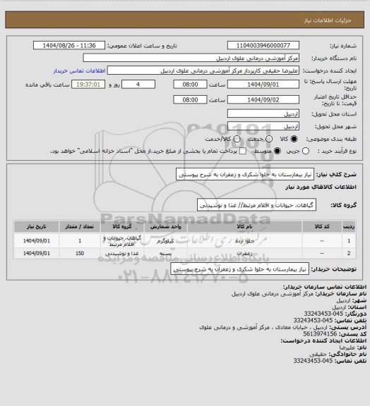 استعلام نیاز بیمارستان به حلوا شکری و زعفران به شرح پیوستی
