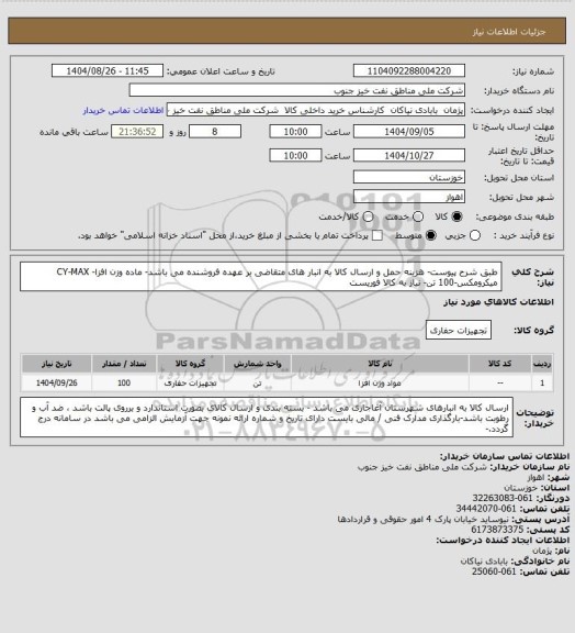 استعلام طبق شرح پیوست- هزینه حمل و ارسال کالا به انبار های  متقاضی بر عهده فروشنده می باشد- ماده وزن افزا- CY-MAX میکرومکس-100 تن- نیاز به کالا فوریست