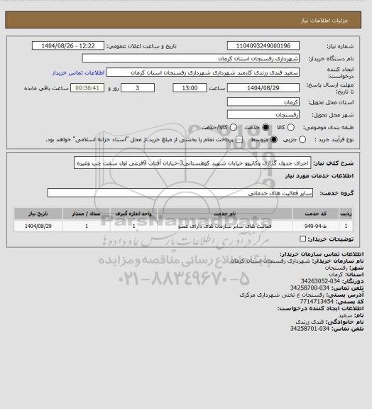 استعلام اجرای جدول گذاری وکانیوو خیابان شهید کوهستانی3-خیابان آفتاب 9فرعی اول سمت چپ وغیره