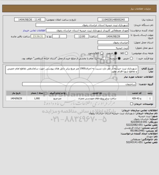 استعلام شهرداری تربت حیدریه در نظر دارد نسبت به اجرای1900 متر مربع برابر دتایل های پیوستی جهت ساماندهی تقاطع امام خمینی و تقاطع شورا  اقدام نماید.