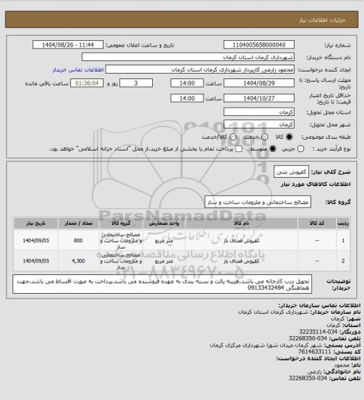 استعلام کفپوش بتنی