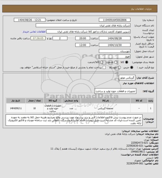 استعلام گیربکس موتور