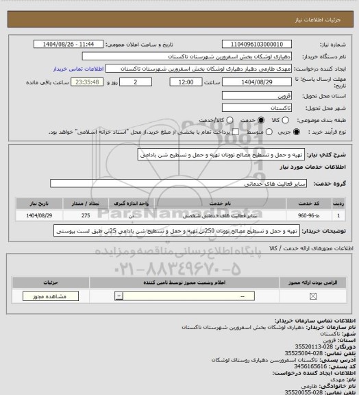 استعلام تهیه و حمل و تسطیح مصالح توونان تهیه و حمل و تسطیح شن بادامی