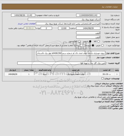 استعلام پروژه خودیاری شرکت فولاد اتحاد تاک به شماره سنم s04081592 امور برق تاکستان