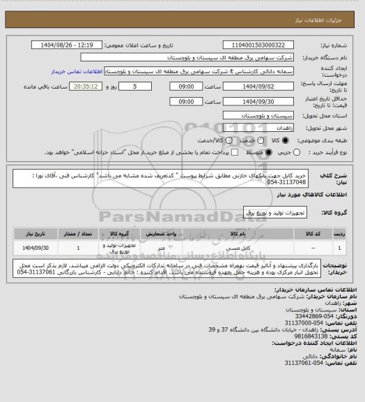 استعلام خرید کابل جهت بانکهای خازنی مطابق شرایط پیوست " کدتعریف شده مشابه می باشد" 
کارشناس فنی ،آقای نورا : 31137048-054