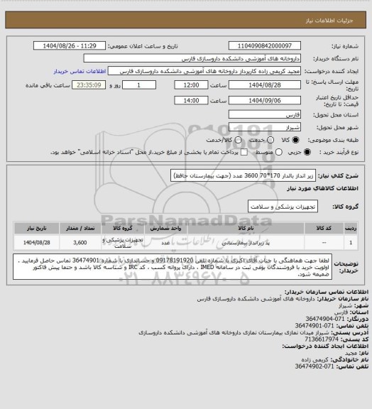 استعلام زیر انداز بالدار 170*70   3600 عدد (جهت بیمارستان حافظ)