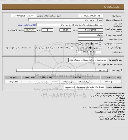 استعلام پروژه بازسازی سکوی مسافری ایستگاه اراک