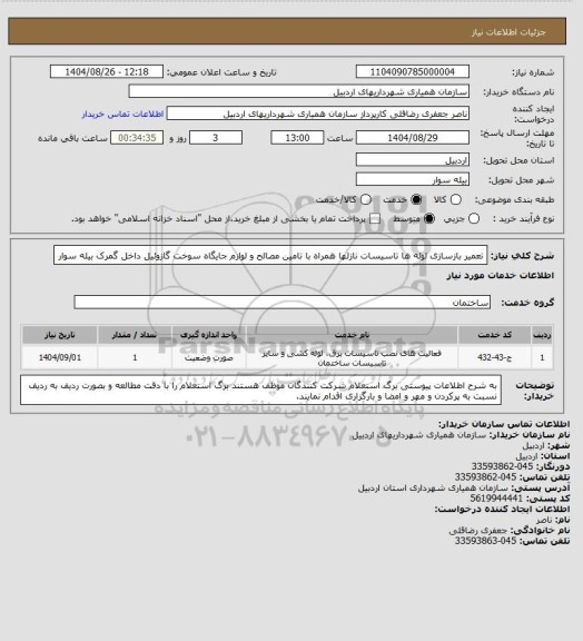 استعلام تعمیر بازسازی لوله ها تاسیسات نازلها همراه با تامین مصالح و لوازم جایگاه سوخت گازوئیل داخل گمرک بیله سوار
