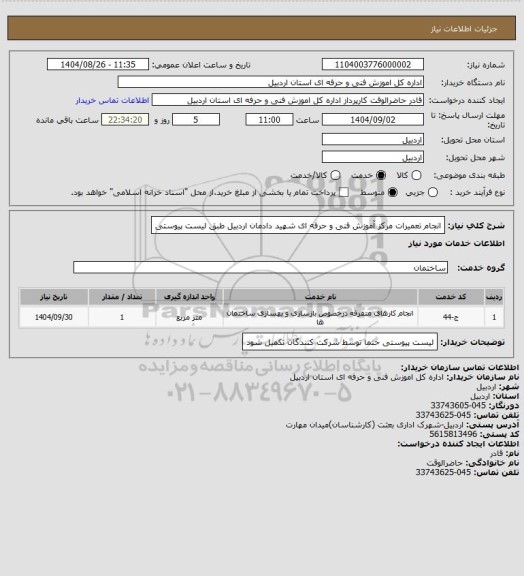 استعلام انجام تعمیرات مرکز آموزش فنی و حرفه ای شهید دادمان اردبیل طبق لیست پیوستی