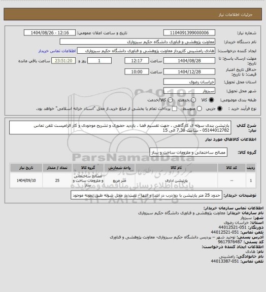 استعلام پارتیشن بندی سوله ی کارگاهی . جهت تقسیم فضا . بازدید حضوری و تشریح موجودی و کار الزامیست
تلفن تماس 05144012782 - ساعت 7.30 الی 15
