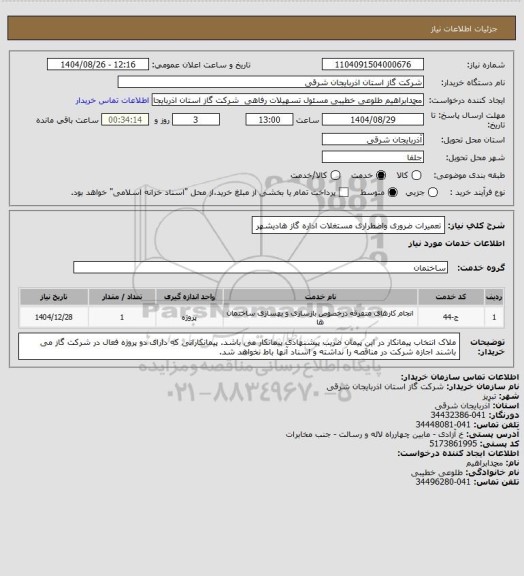 استعلام تعمیرات ضروری واضطراری مستغلات اداره گاز هادیشهر