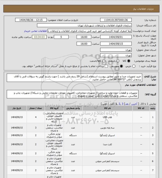 استعلام خرید تجهیزات صدا و تصویر مطابق پیوست استعلام (شامل 29 ردیف می باشد )
جهت پاسخ گویی به سوالات فنی با آقای پرندوش (تلفن 84169727)تماس حاصل نمایید.