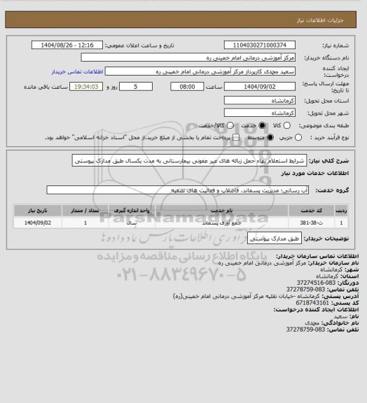 استعلام شرایط استعلام بهاء حمل زباله های غیر عفونی بیمارستانی به مدت یکسال طبق مدارک پیوستی