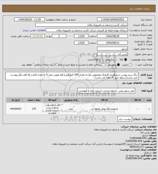 استعلام  رنگ سبز روشن سیلیکونی اکریلیک مخصوص نما به مقدار 250 کیلوگرم و قلم مویی نمره 3 به تعداد 5عدد و2 قلم دیگر پیوست می باشد(شرایط خرید 4 ماهه می باشد)