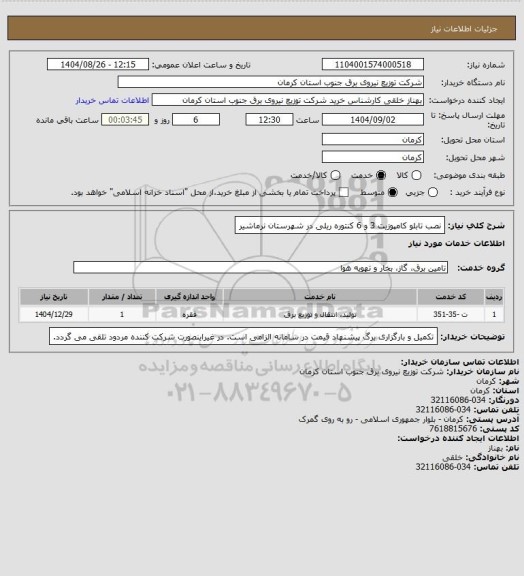 استعلام نصب تابلو کامپوزیت 3 و 6 کنتوره ریلی در شهرستان نرماشیر