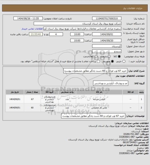 استعلام خرید 67 ثوب اورکت و 60 دست بادگیر مطابق مشخصات پیوست