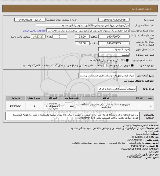استعلام کنترل کیفی تجهیزات پزشکی طبق مشخصات پیوست