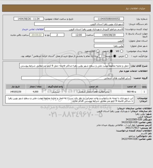 استعلام حمل و تخلیه مخلوط نهضت ملی و سطح شهر بوئین زهرا-حداکثر فاصله حمل 9 کیلو متر-مطابق شرایط پیوستی
