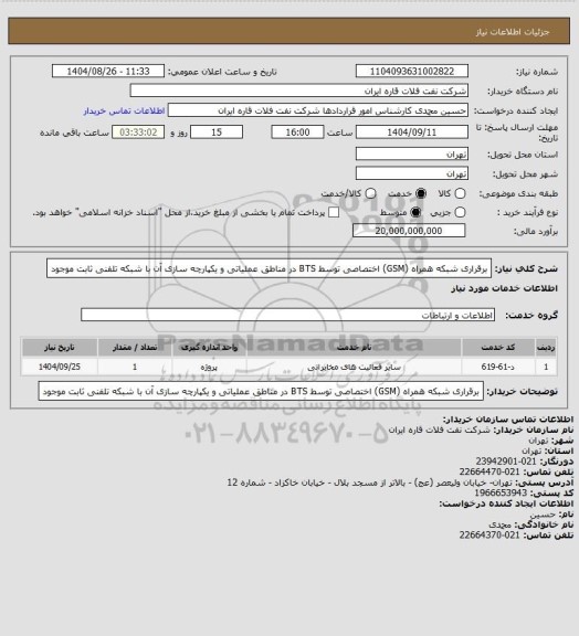 استعلام برقراری شبکه همراه (GSM) اختصاصی توسط  BTS در مناطق عملیاتی و یکپارچه سازی آن با شبکه تلفنی ثابت موجود