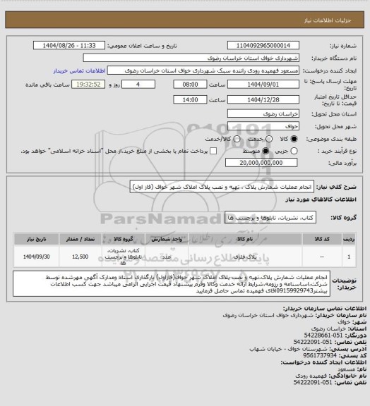 استعلام انجام عملیات شمارش پلاک ، تهیه و نصب پلاک املاک شهر خواف (فاز اول)