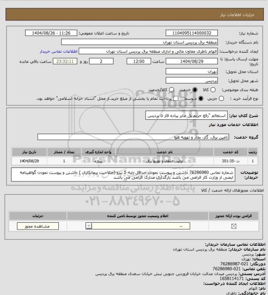 استعلام  استعالم "رفع حریم پل عابر پیاده فاز ۵ پردیس