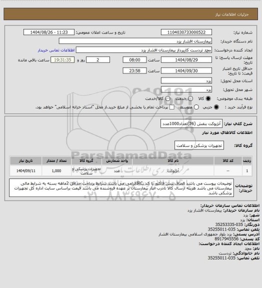 استعلام آنژیوکت بنفش (26)تعداد1000عدد