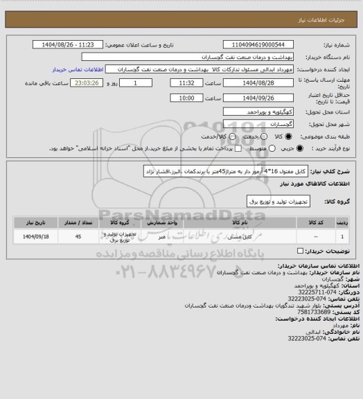 استعلام کابل مفتول 16*4  آرمور دار به متراژ45متر با برندکمان ،البرز،افشار نژاد