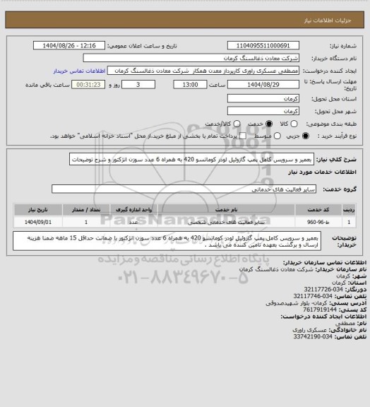 استعلام بعمیر و سرویس کامل  پمپ گازوئیل لودر کوماتسو 420 به همراه 6 عدد سوزن انژکتور و شرح توضیحات