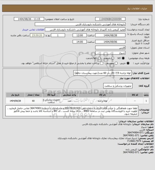 استعلام لوله تراشه  7/5 کاف دار  60 عدد(جهت بیمارستان حافظ)