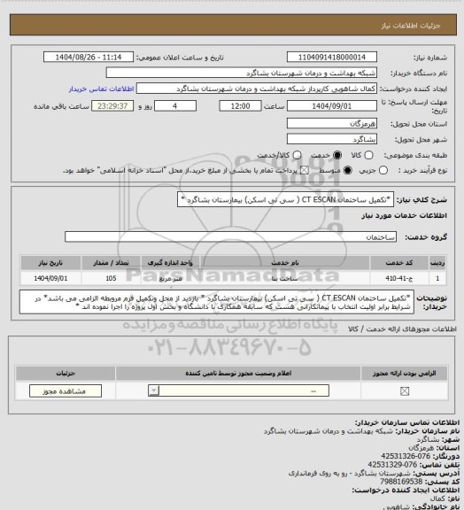 استعلام *تکمیل ساختمان CT ESCAN ( سی تی اسکن) بیمارستان بشاگرد  *