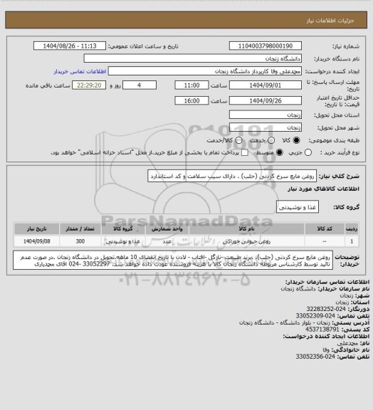 استعلام روغن مایع سرخ کردنی (حلب) . دارای سیب سلامت و کد استاندارد