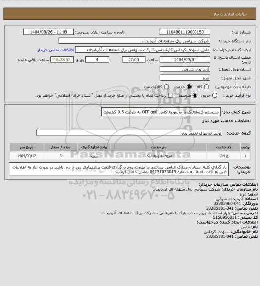 استعلام سیستم فتوولتائیک با مجموعه کامل OFF grid به ظرفیت 0.5 کیلوولت