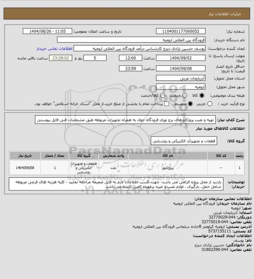 استعلام تهیه و نصب پروژکتورهای برج نوری فرودگاه خوی به همراه تجهیزات مربوطه طبق مشخصات فنی فایل پیوستی