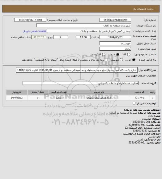 استعلام اجاره یکدستگاه خودرو سواری پژو جهت مسئول واحد امورمالی منطقه دو از مورخ 1404/04/01 لغایت 1404/12/29