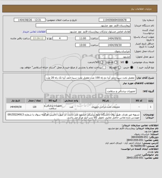 استعلام مفصل تخت سینا حمد آریا دو راه 100 عدد
مفصل تخت سینا حمد آریا تک راه 20 عدد