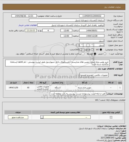 استعلام خرید ونصب وراه اندازی دوربین های مداربسته آرامستانهای داخل شهراردبیل طبق لیست پیوستی - نام کالاها ازسامانه بارگذاری شده است