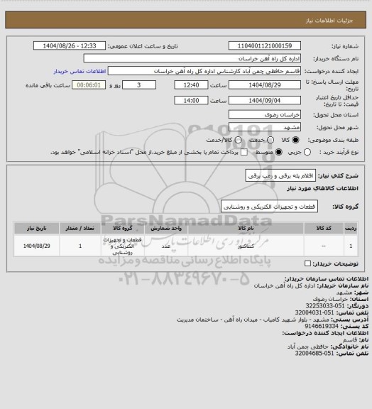 استعلام اقلام پله برقی و رمپ برقی