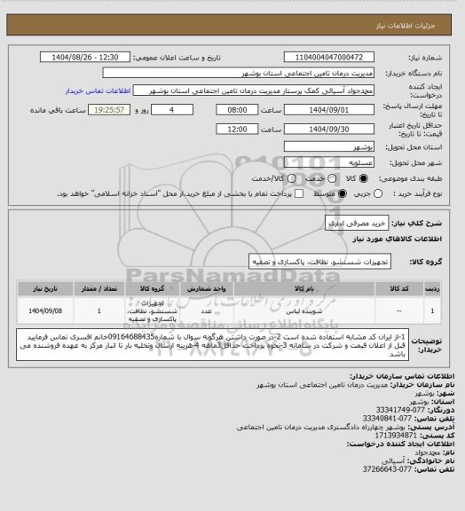 استعلام خرید مصرفی اداری