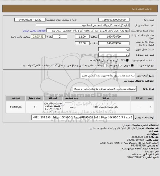 استعلام سه عدد هارد سرور hp به صورت نو و گارانتی معتبر
