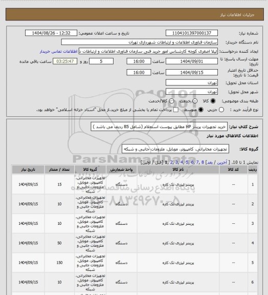 استعلام خرید تجهیزات پرینتر HP مطابق پیوست استعلام (شامل 85 ردیف می باشد )