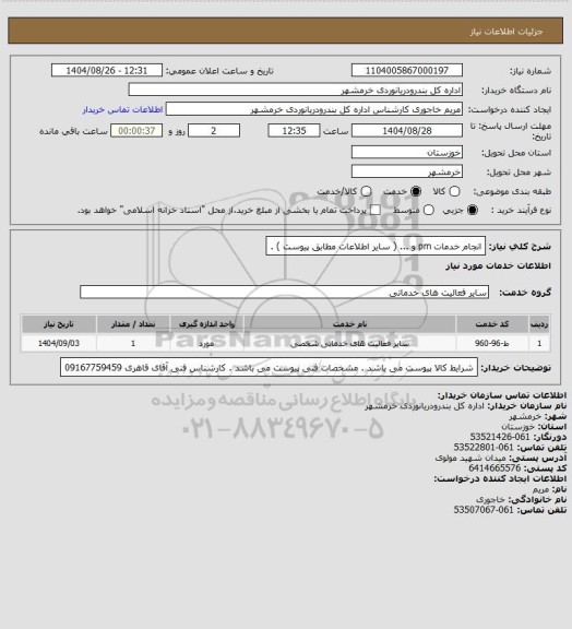 استعلام انجام خدمات pm  و ... ( سایر اطلاعات مطابق پیوست ) .