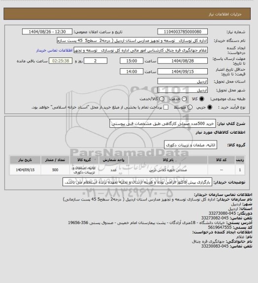 استعلام خرید 500عدد صندلی کارگاهی طبق مشخصات فنی پیوستی