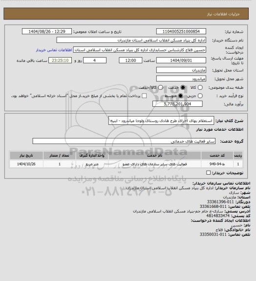 استعلام  استعلام بهای اجرای طرح هادی روستای  ولوجا میاندرود - ابنیه