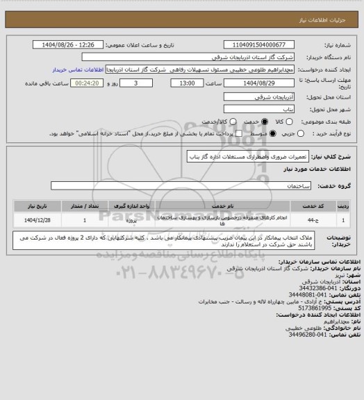 استعلام تعمیرات ضروری واضطراری مستغلات اداره گاز بناب