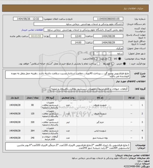 استعلام مایع ظرفشویی وجرم گیر ....پرداخت 40روزه ...علامت استاندار وسیب سلامت داشته باشد ..هزینه حمل ونقل به عهده فروشنده می باشد