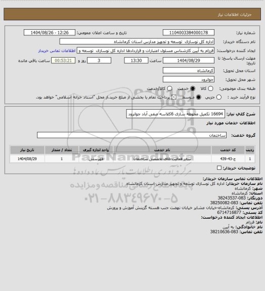 استعلام 16694 تکمیل محوطه سازی 6کلاسه صفی آباد جوانرود