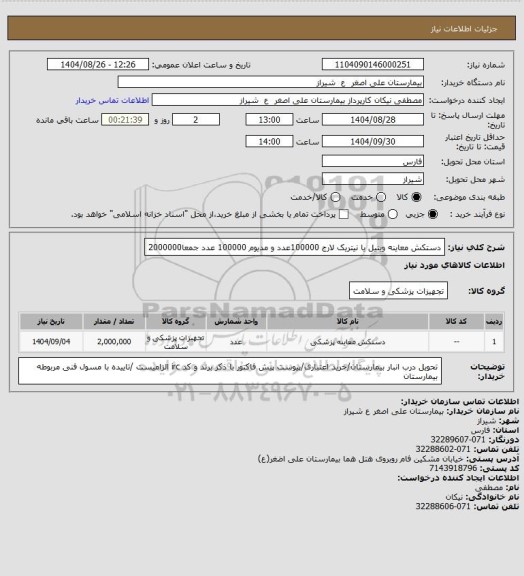 استعلام دستکش معاینه وینیل یا نیتریک لارج 100000عدد و مدیوم 100000 عدد جمعا2000000